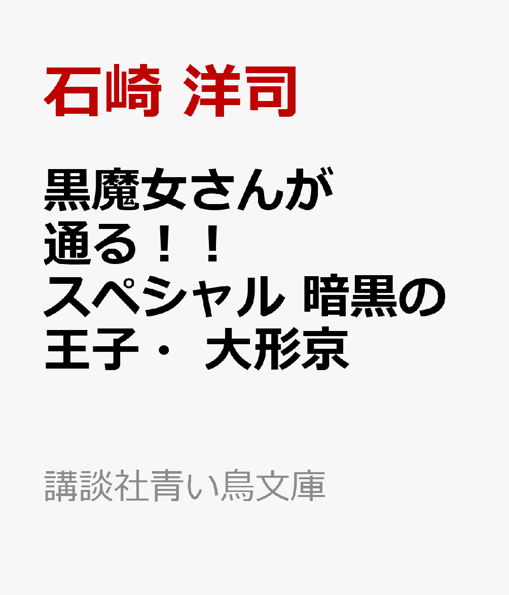 黒魔女さんが通る！！　スペシャル　暗黒の王子・大形京 （講談社青い鳥文庫） [ 石崎 洋司 ]画像