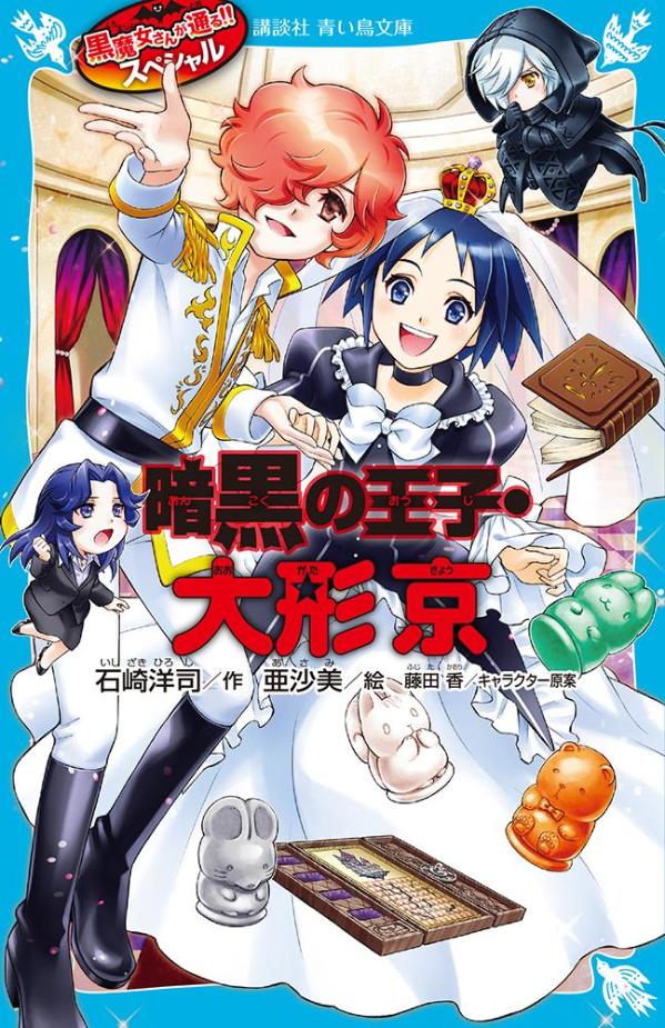 黒魔女さんが通る！！　スペシャル　暗黒の王子・大形京画像