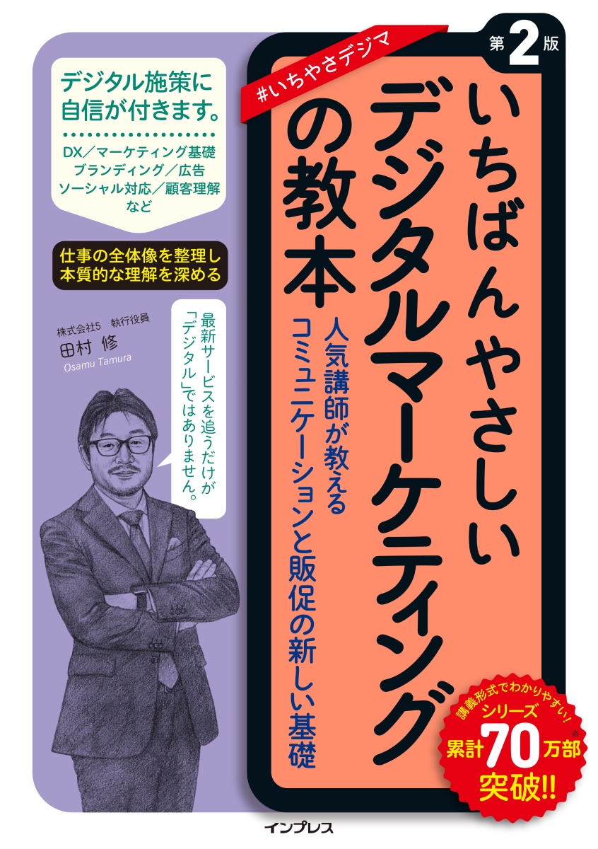 楽天ブックス: いちばんやさしいデジタルマーケティングの教本 第2版