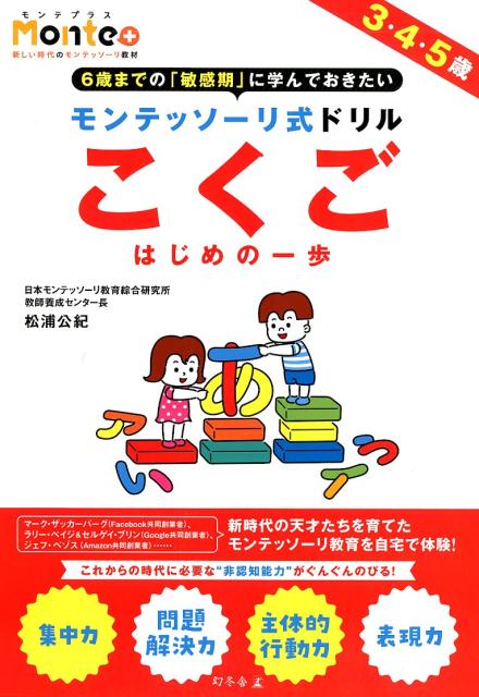 楽天ブックス: モンテッソーリ式ドリル こくごはじめの一歩 3・4・5歳 松浦公紀 9784344992542 本
