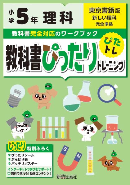 楽天ブックス 教科書ぴったりトレーニング理科小学5年東京書籍版 本