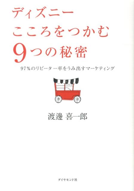 楽天ブックス ディズニーこころをつかむ9つの秘密 97 のリピーター率をうみ出すマーケティング 渡邊喜一郎 本