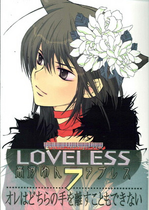 楽天ブックス Loveless 7 高河ゆん 本