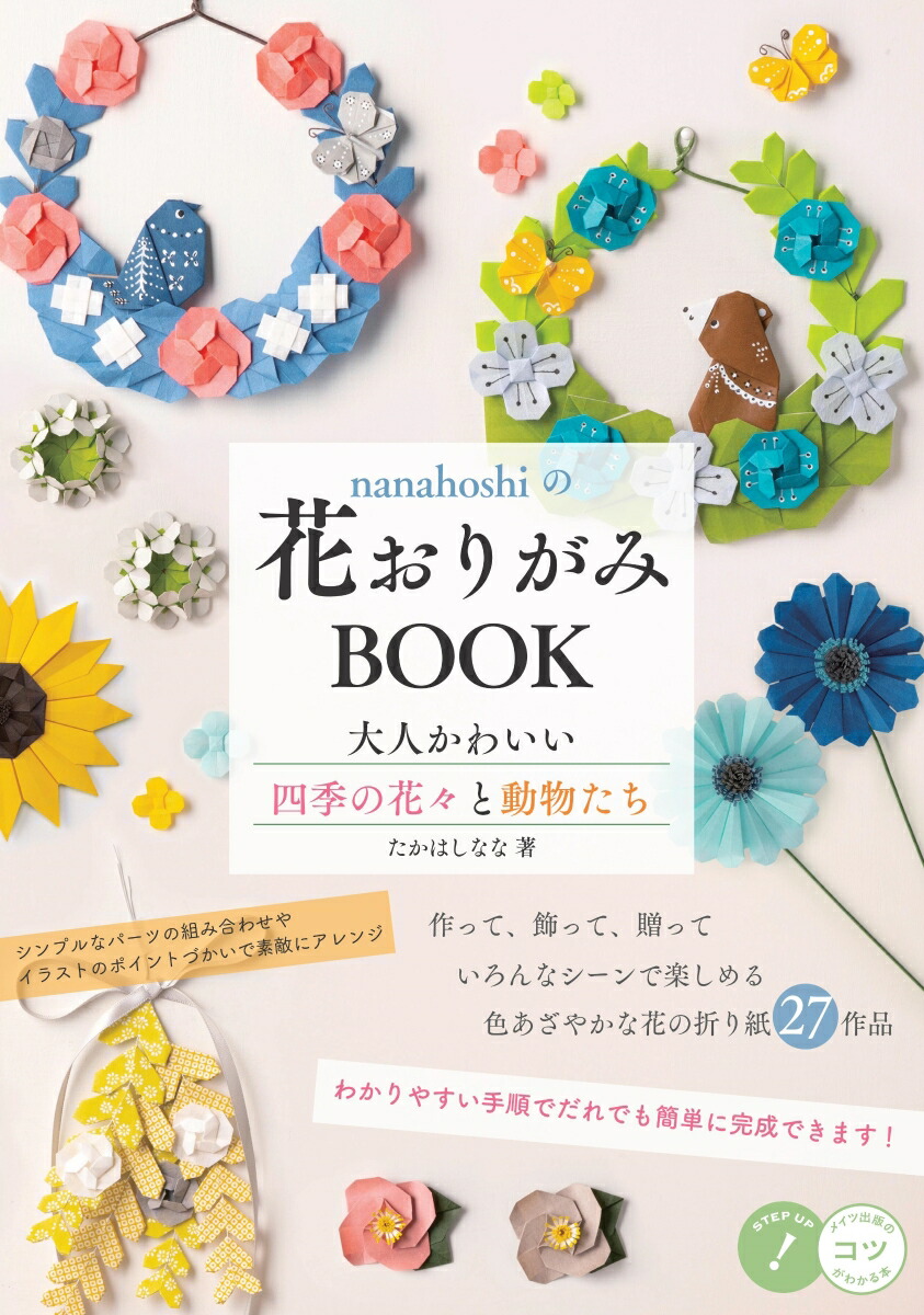 楽天ブックス Nanahoshiの花おりがみbook 大人かわいい四季の花々と動物たち たかはし なな 本