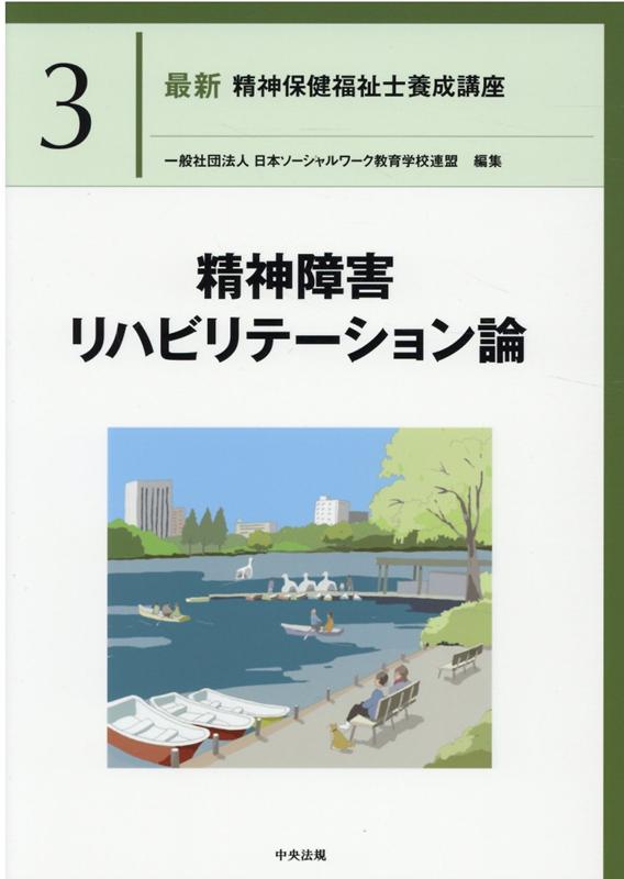 精神障害リハビリテーション論（最新精神保健福祉士養成講座3）[一般社団法人日本ソーシャルワーク教育学校連盟]