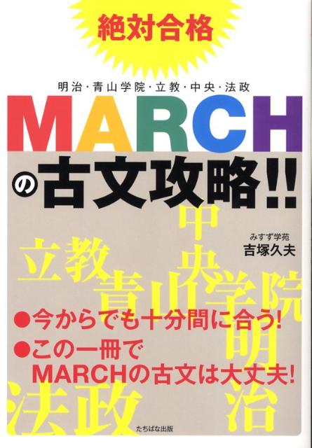 楽天ブックス: MARCHの古文攻略！！ - 絶対合格 明治・青山学院