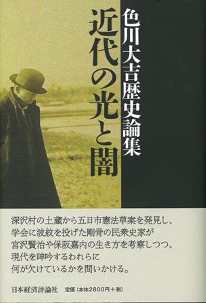 楽天ブックス: 色川大吉歴史論集 近代の光と闇 - 色川 大吉