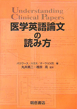 楽天ブックス 医学英語論文の読み方 デヴィッド バウワース 9784254300840 本