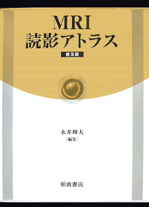 楽天ブックス: MRI読影アトラス普及版 - 永井輝夫 - 9784254322194 : 本