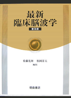楽天ブックス 最新臨床脳波学普及版 佐藤光源 9784254322200 本