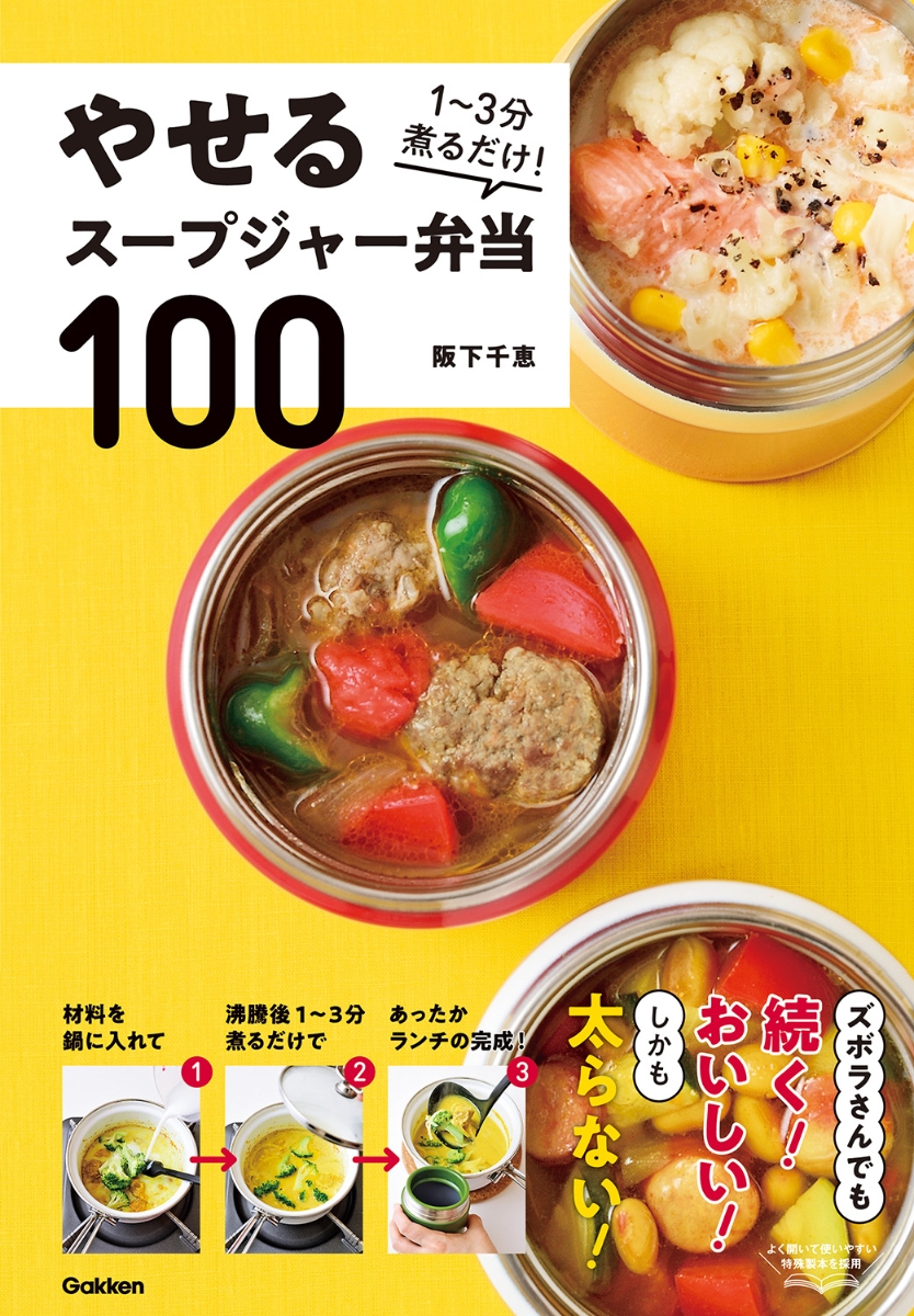 楽天ブックス やせるスープジャー弁当100 3分煮るだけ 阪下千恵 本