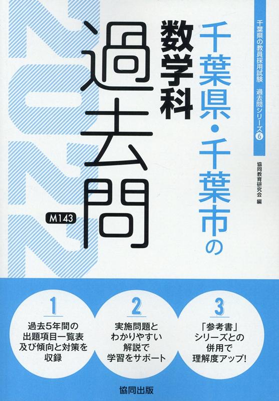 千葉県・千葉市の数学科過去問 ２０１７年度版/協同出版/協同教育研究会-