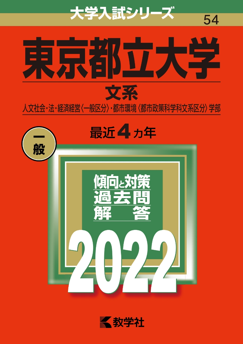 超話題新作 東京都立大学 文系 東京都立大学 人文社会・法・経済経営 