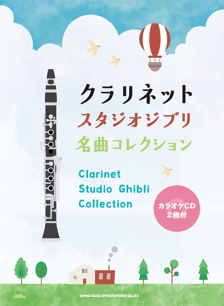 楽天ブックス: クラリネットスタジオジブリ名曲コレクション - カラオケCD2枚付 - ライトスタッフ（音楽） - 9784401232543 : 本