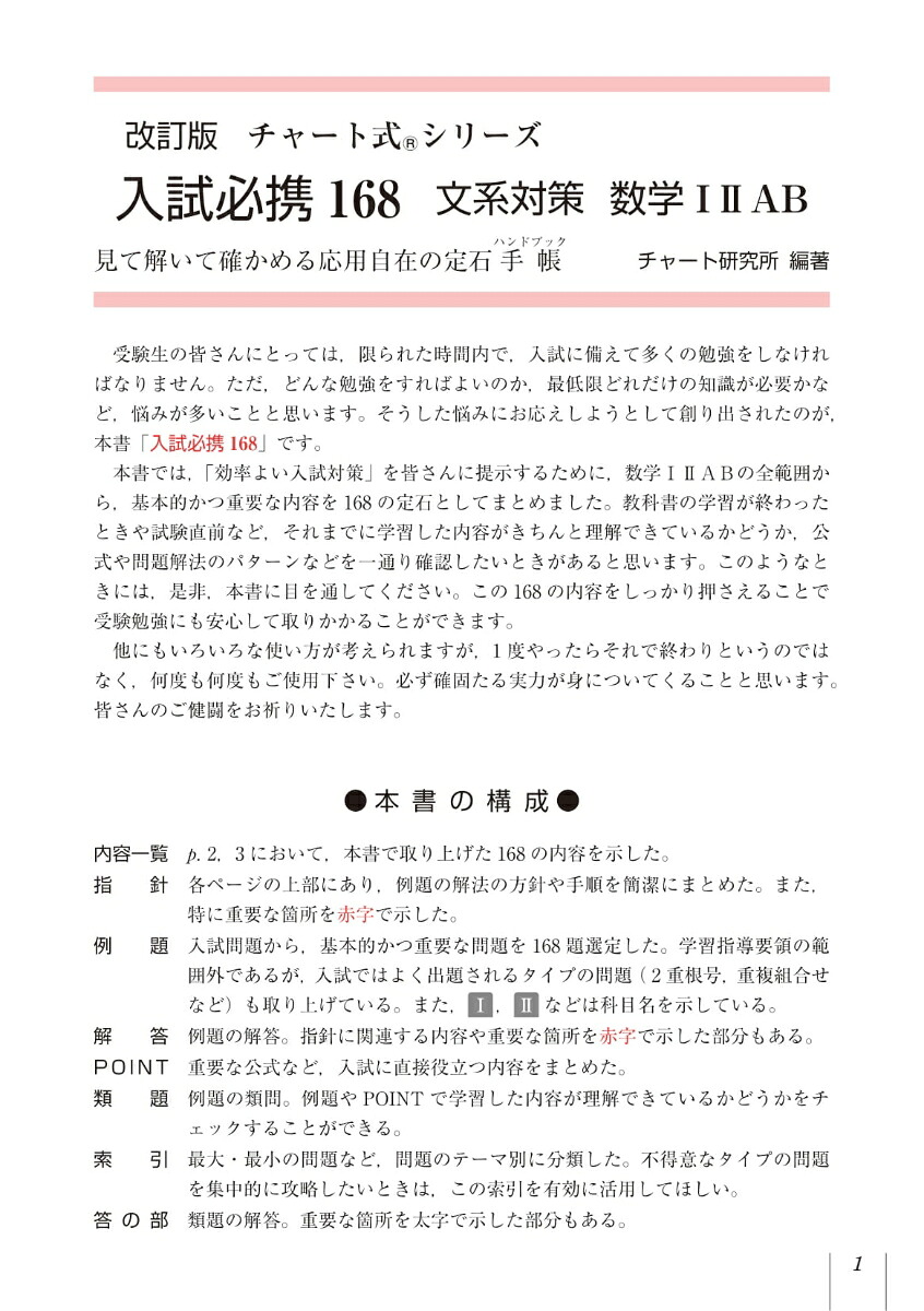 楽天ブックス 改訂版チャート式シリーズ入試必携168 文系対策 数学12ab見て解いて確かめる応用自在の定石手帳 9784410142543 本