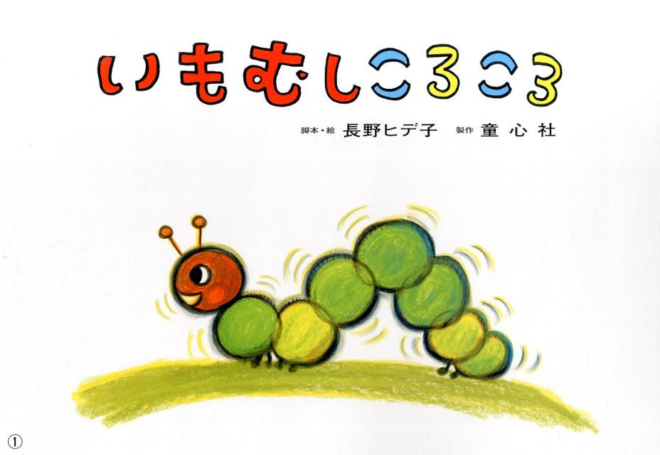 いもむしころころ（おひさまこんにちは年少向）[長野ヒデ子]