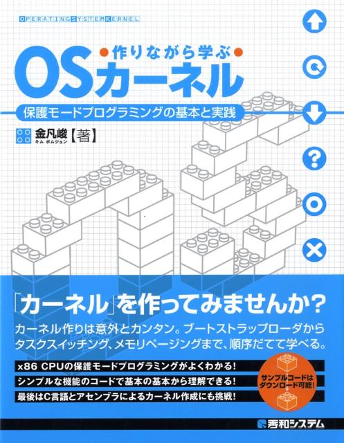 楽天ブックス: 作りながら学ぶOSカーネル - 保護モードプログラミング