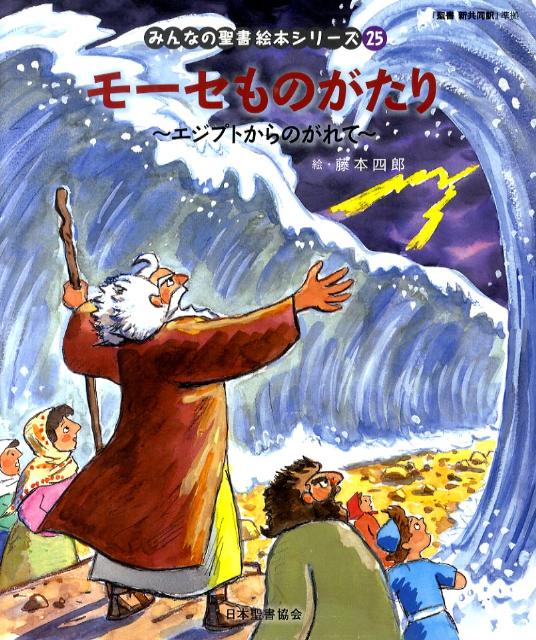 楽天ブックス: 絵本25 モーセものがたり 「みんなの聖書・絵本シリーズ