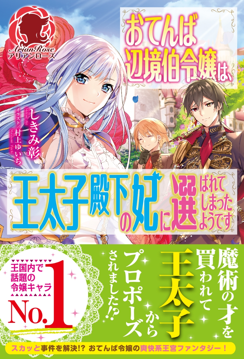 楽天ブックス おてんば辺境伯令嬢は 王太子殿下の妃に選ばれてしまったようです しきみ 彰 本