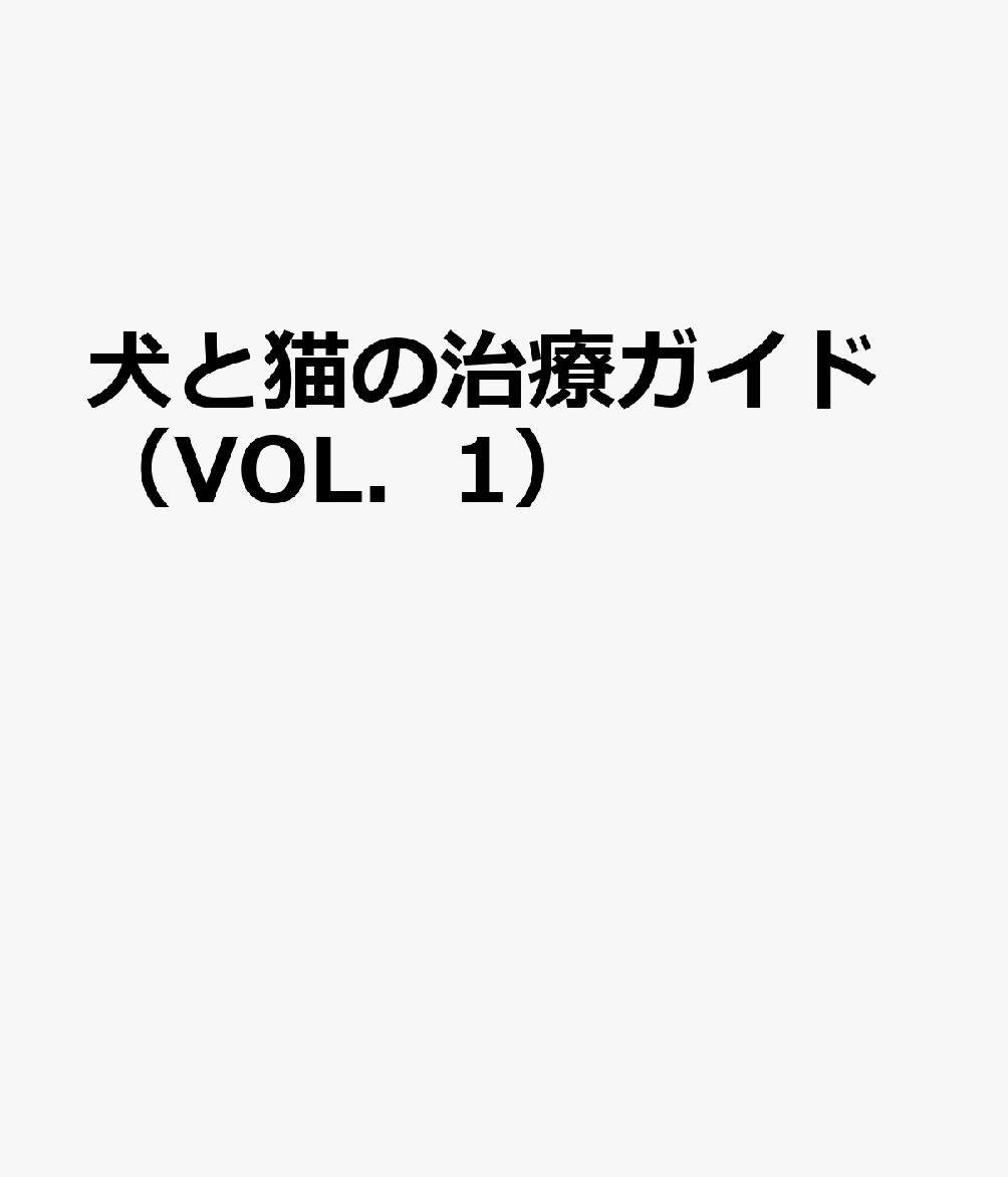 Amazon.co.jp: 犬と猫の治療ガイド 2012: 私はこうしている (SA