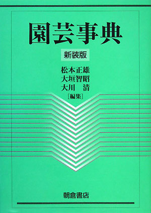 楽天ブックス: 園芸事典新装版 - 松本正雄 - 9784254410310 : 本