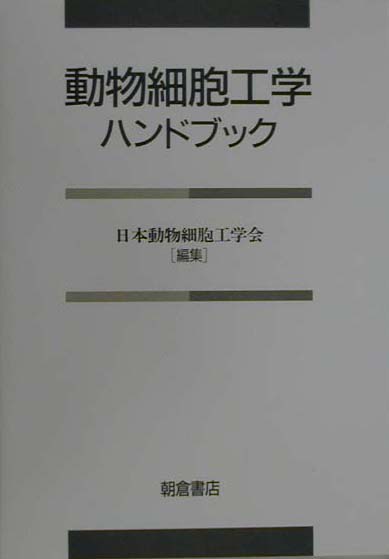 楽天ブックス 動物細胞工学ハンドブック 日本動物細胞工学会 9784254430684 本