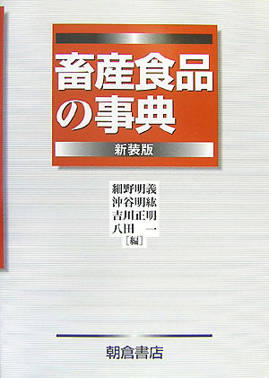 楽天ブックス: 畜産食品の事典新装版 - 細野明義 - 9784254431001 : 本