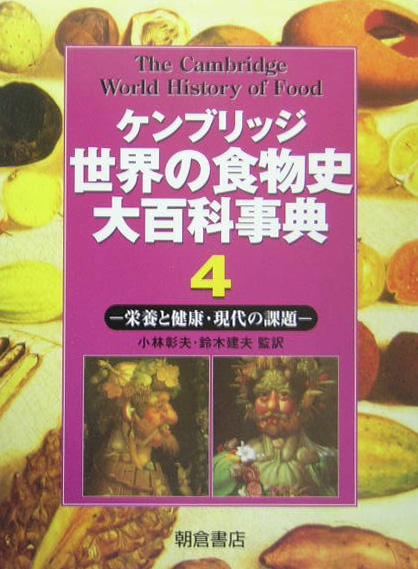 楽天ブックス: ケンブリッジ世界の食物史大百科事典（4） - ケネス・Ｆ