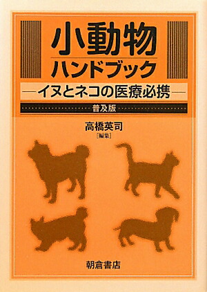 犬と猫の臨床技術ハンドブック Amazon.co.jp: 犬と猫の臨床技術ハンドブック (The in practice