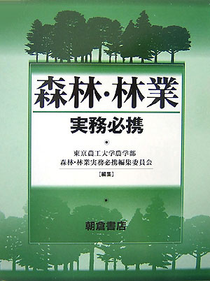 楽天ブックス: 森林・林業実務必携 - 東京農工大学 - 9784254470420 : 本