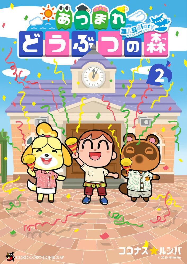 Amazon.co.jp: あつまれ どうぶつの森 ~無人島Diary~ (1