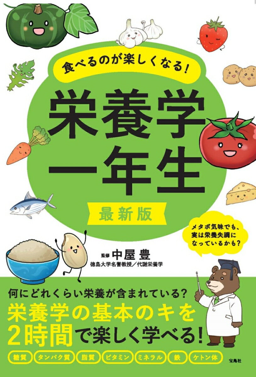 楽天ブックス: 最新版 食べるのが楽しくなる! 栄養学一年生 - 中屋 豊