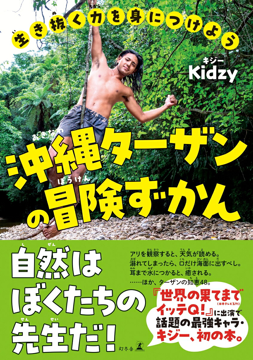 生き抜く力を身につけよう沖縄ターザンの冒険ずかん[Kidzy（キジー）]