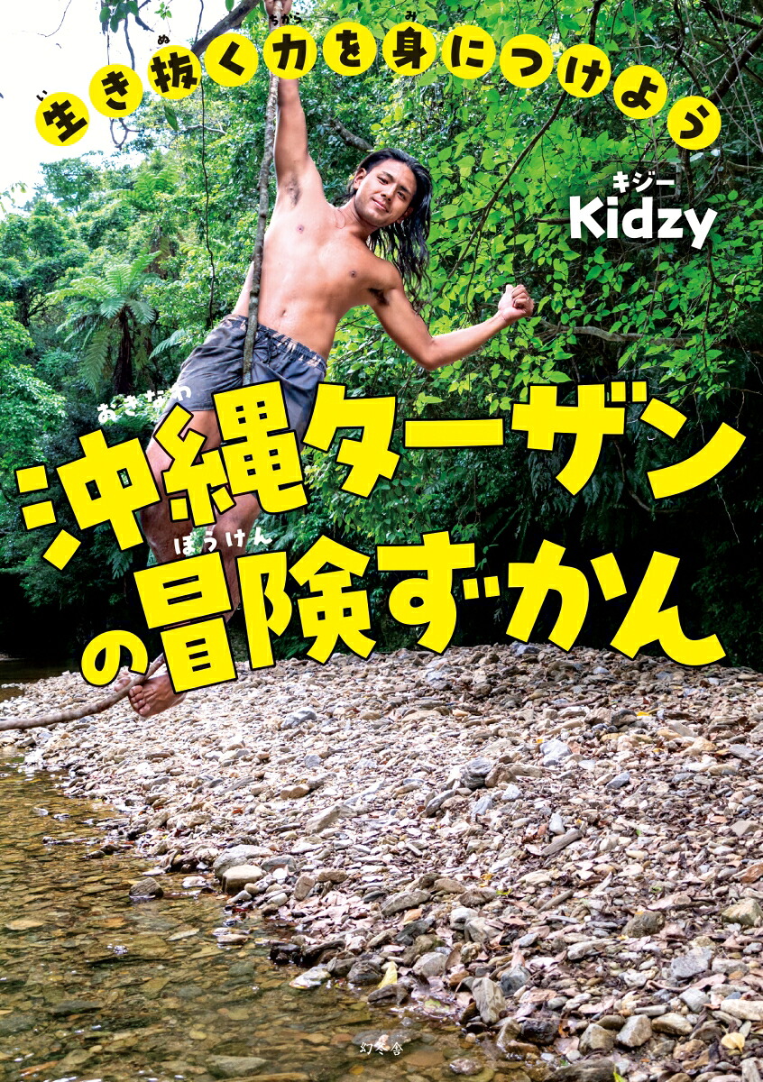 生き抜く力を身につけよう沖縄ターザンの冒険ずかん[Kidzy（キジー）]