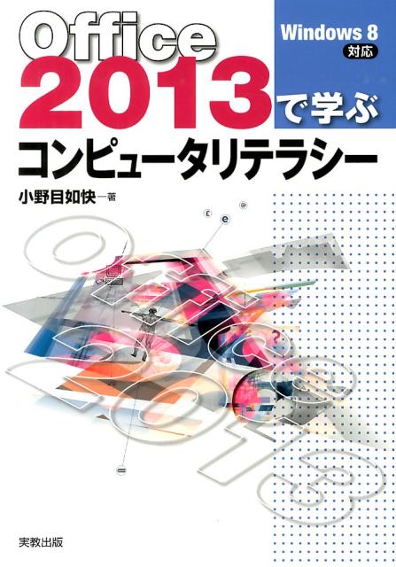 Office2013で学ぶコンピュータリテラシー - コンピュータ・IT