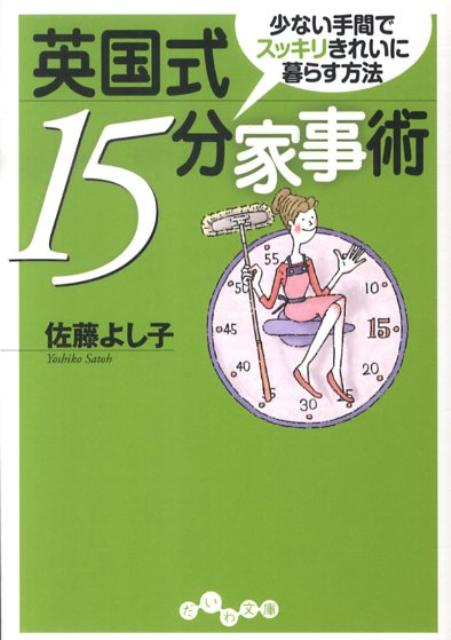 英国式15分家事術　少ない手間でスッキリきれいに暮らす方法　（だいわ文庫）