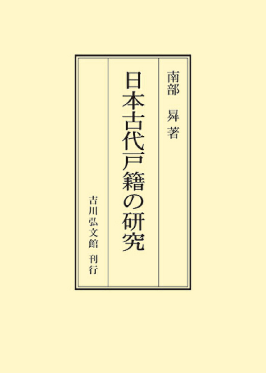 日本古代戸籍の研究　（オンデマンド版）