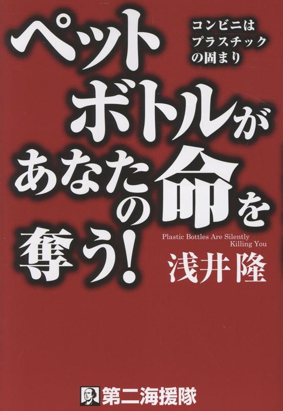 ペットボトルがあなたの命を奪う！[浅井隆（経済ジャーナリスト）]