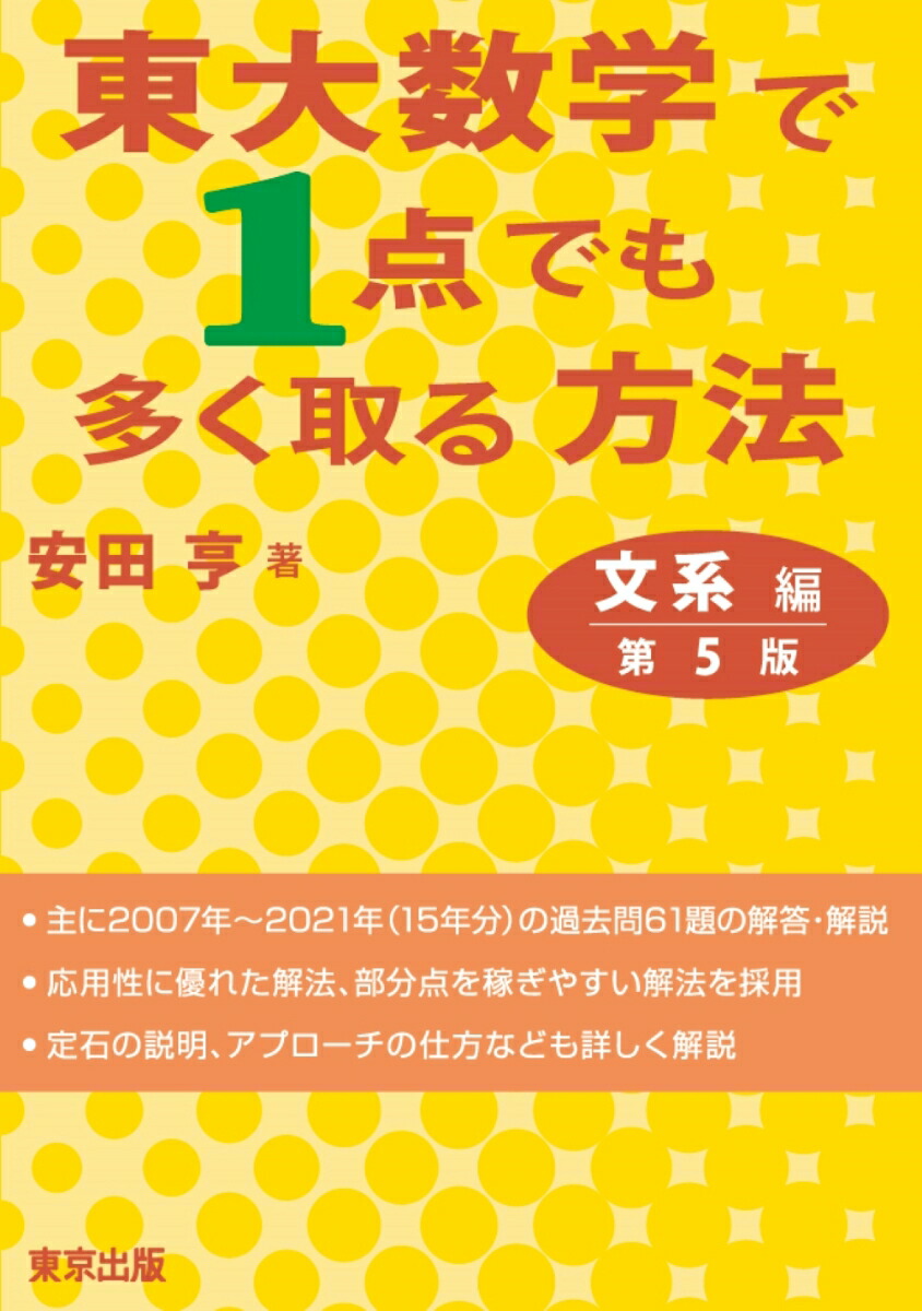 楽天ブックス: 東大数学で1点でも多く取る方法 文系編［第5版］ - 安田 亨 - 9784887422544 : 本