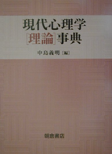 楽天ブックス: 現代心理学［理論］事典 - 中島義明 - 9784254520149 : 本