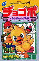 チョコボのふしぎものがたり 1~最新巻(てんとう虫コミックス