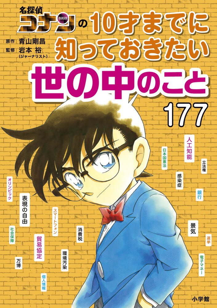 楽天ブックス: 名探偵コナンの10才までに知っておきたい世の中の 楽天ブックス: 名探偵コナンの10才までに知っておきたい世の中の