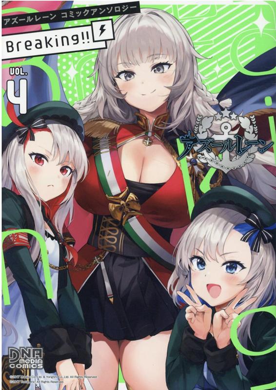 アズールレーン コミックアンソロジー Breaking!!　VOL.4（4）画像