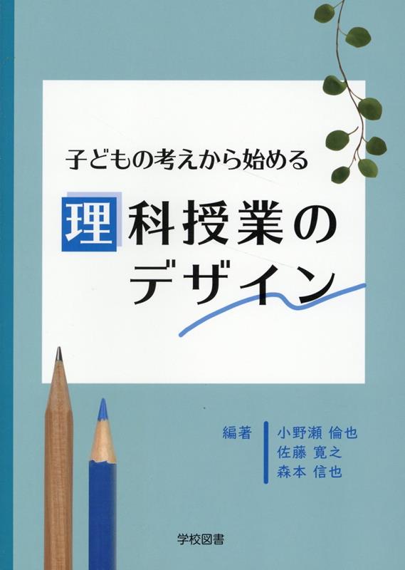 非常に高い品質 楽天ブックス: 子どもの考えから始める理科授業のデザイン 人文+社会