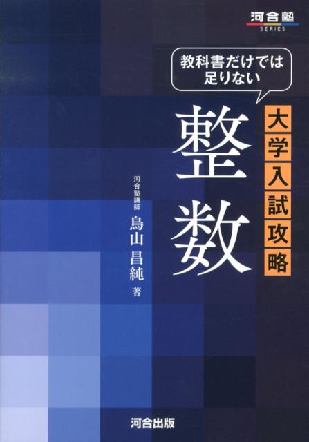 教科書だけでは足りない大学入試攻略整数　（河合塾series）