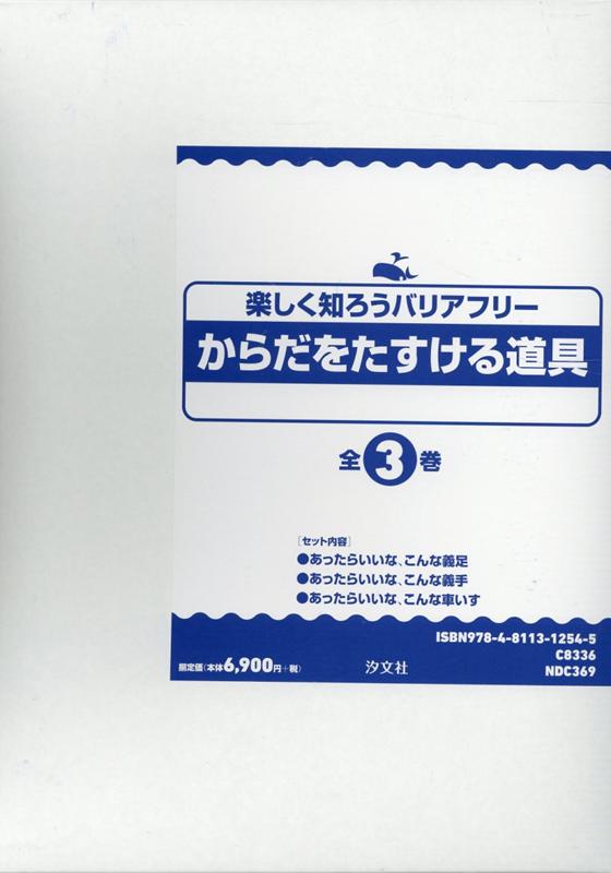 お1人様1点限り 送料無料 楽しく知ろうバリアフリーからだをたすける道具 3巻セット 本 超激安 Www Iacymperu Org