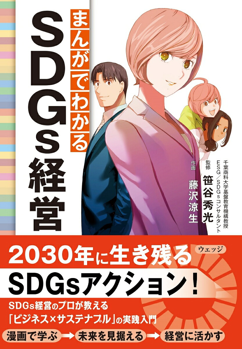 まんがでわかるSDGs経営[笹谷秀光]