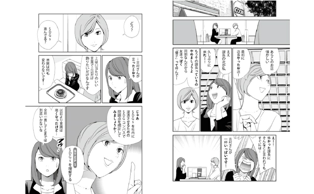 まんがでわかるSDGs経営[笹谷秀光]