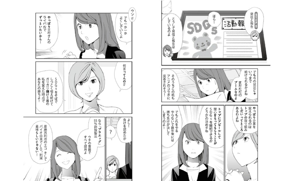 まんがでわかるSDGs経営[笹谷秀光]