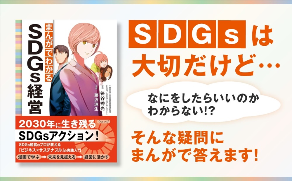 まんがでわかるSDGs経営[笹谷秀光]